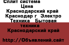 Сплит система        Thomas › Цена ­ 9 505 - Краснодарский край, Краснодар г. Электро-Техника » Бытовая техника   . Краснодарский край